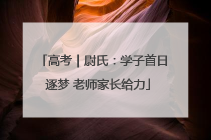 高考｜尉氏：学子首日逐梦 老师家长给力