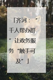 齐河：“千人帮办群”让政务服务“触手可及”