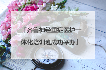 齐鲁神经重症医护一体化培训班成功举办