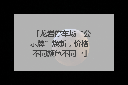 龙岩停车场“公示牌”焕新，价格不同颜色不同→