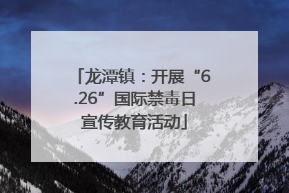 龙潭镇：开展“6.26”国际禁毒日宣传教育活动