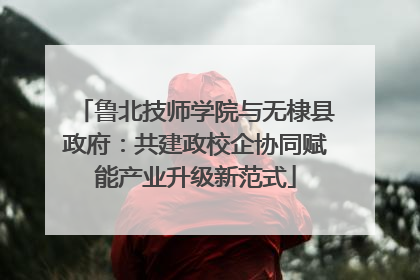 鲁北技师学院与无棣县政府：共建政校企协同赋能产业升级新范式