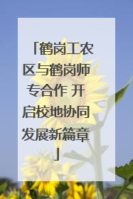 鹤岗工农区与鹤岗师专合作 开启校地协同发展新篇章