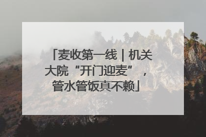 麦收第一线｜机关大院“开门迎麦”，管水管饭真不赖