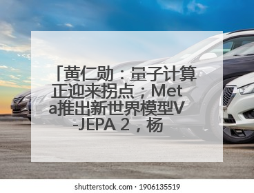 黄仁勋：量子计算正迎来拐点；Meta推出新世界模型V-JEPA 2，杨立昆参与开发丨全球科技早参