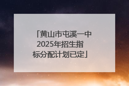 黄山市屯溪一中2025年招生指标分配计划已定