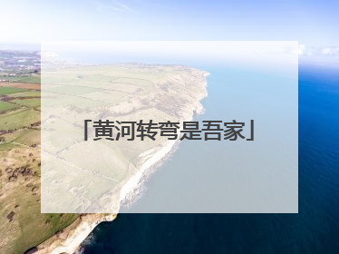 黄河转弯是吾家