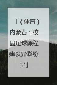 （体育）内蒙古：校园足球课程建设异彩纷呈