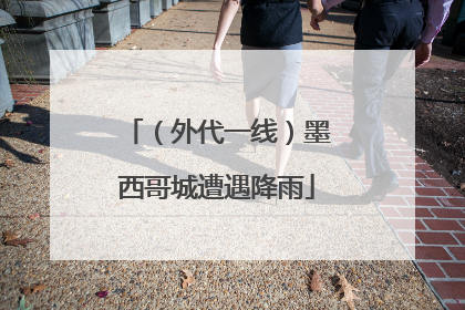 （外代一线）墨西哥城遭遇降雨