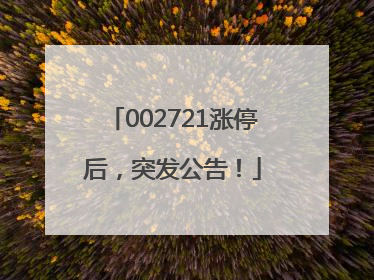 002721涨停后，突发公告！
