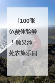 100张免费体验券！顺义添一处农旅乐园