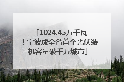 1024.45万千瓦！宁波成全省首个光伏装机容量破千万城市