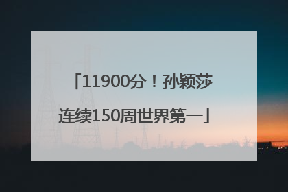 11900分！孙颖莎连续150周世界第一