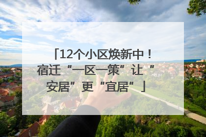12个小区焕新中！宿迁“一区一策”让“安居”更“宜居”