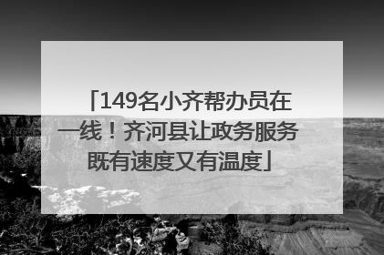 149名小齐帮办员在一线！齐河县让政务服务既有速度又有温度