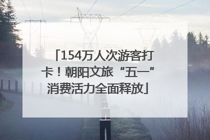 154万人次游客打卡！朝阳文旅“五一”消费活力全面释放