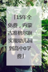15年全免费，内蒙古准格尔旗实现幼儿园到高中0学费