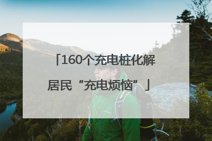 160个充电桩化解居民“充电烦恼”