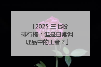 2025 三七粉排行榜：谁是日常调理品中的王者？