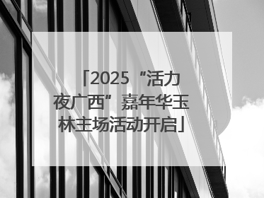 2025“活力夜广西”嘉年华玉林主场活动开启
