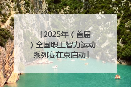 2025年（首届）全国职工智力运动系列赛在京启动