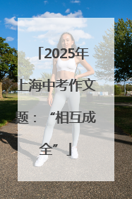 2025年上海中考作文题：“相互成全”