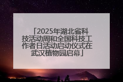 2025年湖北省科技活动周和全国科技工作者日活动启动仪式在武汉植物园启幕