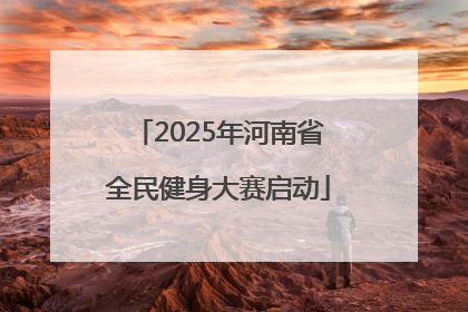 2025年河南省全民健身大赛启动
