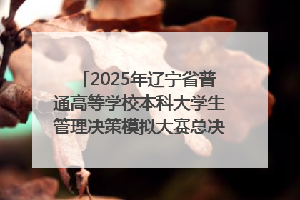 2025年辽宁省普通高等学校本科大学生管理决策模拟大赛总决赛在大连举办