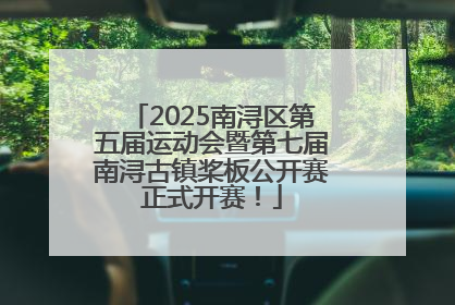 2025南浔区第五届运动会暨第七届南浔古镇桨板公开赛正式开赛！