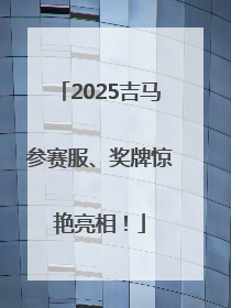 2025吉马参赛服、奖牌惊艳亮相！