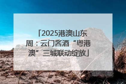 2025港澳山东周：云门酱酒“粤港澳”三城联动绽放
