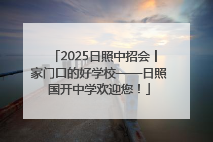 2025日照中招会丨家门口的好学校——日照国开中学欢迎您！