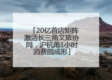 20亿首店矩阵激活长三角文旅协同，沪杭甬1小时消费圈成形
