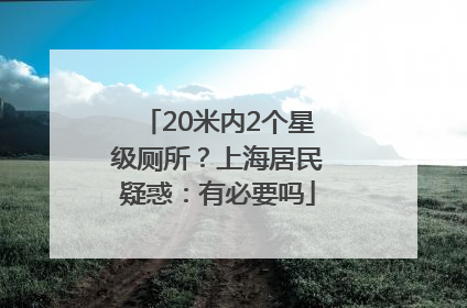 20米内2个星级厕所？上海居民疑惑：有必要吗