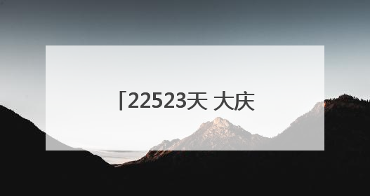 22523天 大庆油田北二二集输班创下我国石油系统联合站连续安全生产之最