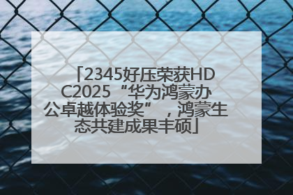 2345好压荣获HDC2025“华为鸿蒙办公卓越体验奖”，鸿蒙生态共建成果丰硕