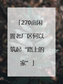 270亩闲置老厂区何以筑起“路上的家”