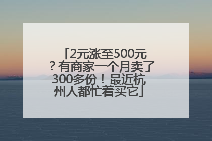 2元涨至500元？有商家一个月卖了300多份！最近杭州人都忙着买它