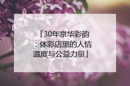 30年京华彩韵：体彩店里的人情温度与公益力量