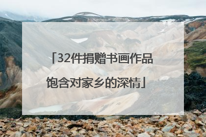 32件捐赠书画作品饱含对家乡的深情