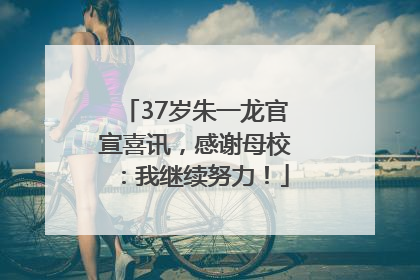 37岁朱一龙官宣喜讯，感谢母校：我继续努力！