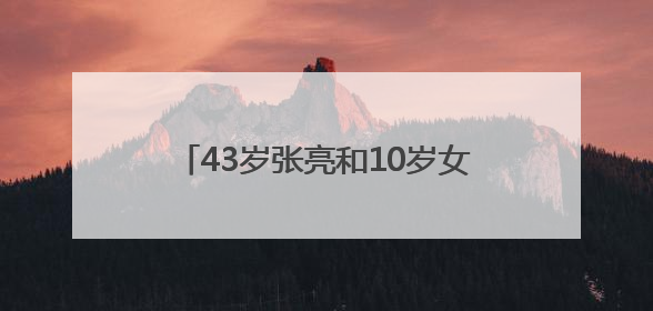 43岁张亮和10岁女儿合拍杂志大片冲上热搜！妹妹长成哥哥“天天”翻版，超模范十足