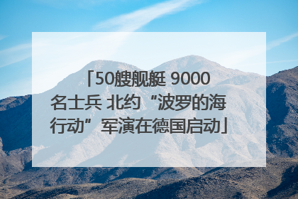 50艘舰艇 9000名士兵 北约“波罗的海行动”军演在德国启动