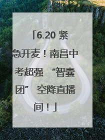 6.20 紧急开麦！南昌中考超强 “智囊团” 空降直播间！