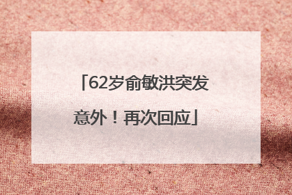 62岁俞敏洪突发意外！再次回应