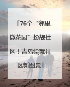 76个“邻里微花园”扮靓社区！青岛绘就社区新图景