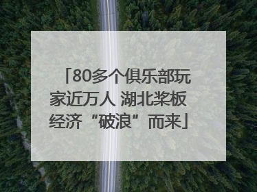 80多个俱乐部玩家近万人 湖北桨板经济“破浪”而来