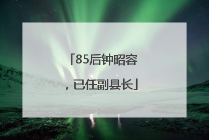 85后钟昭容，已任副县长