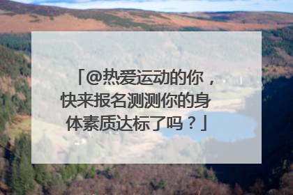 @热爱运动的你，快来报名测测你的身体素质达标了吗？